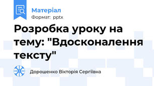 Розробка уроку на тему: "Вдосконалення тексту"