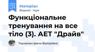 Функціональне тренування на все тіло (3). АЕТ "Драйв"