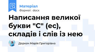 Написання великої букви "С" (еc), складів і слів із нею