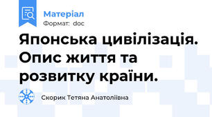 Японська цивілізація. Опис життя та розвитку країни.