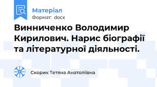 Винниченко Володимир Кирилович. Нарис біографії та літературної діяльності.
