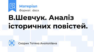 В.Шевчук. Аналіз історичних повістей.