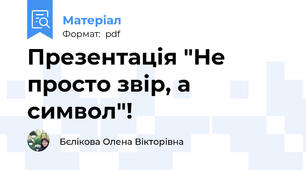 Презентація "Не просто звір, а символ"!