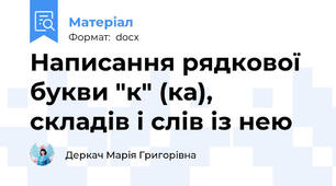 Написання рядкової букви "к" (ка), складів і слів із нею