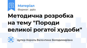 Методична розробка на тему "Породи великої рогатої худоби"