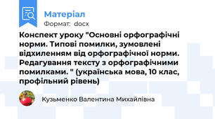 Конспект уроку "Основні орфографічні норми. Типові помилки, зумовлені відхиленням від орфографічної норми. Редагування тексту з орфографічними помилками. " (українська мова, 10 клас, профільний рівень)