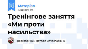 Тренінгове заняття «Ми проти насильства»
