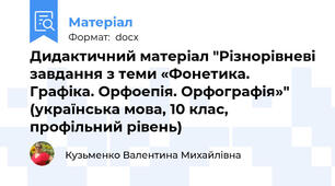 Дидактичний матеріал "Різнорівневі завдання з теми «Фонетика. Графіка. Орфоепія. Орфографія»" (українська мова, 10 клас, профільний рівень)
