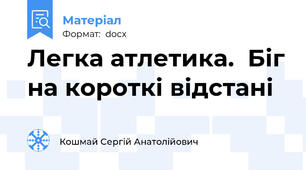 Легка атлетика.  Біг на короткі відстані