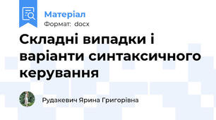 Складні випадки і варіанти синтаксичного керування