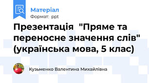 Презентація  "Пряме та переносне значення слів" (українська мова, 5 клас)