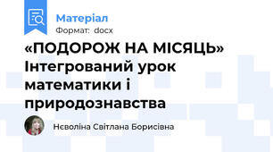 «ПОДОРОЖ НА МІСЯЦЬ»  Інтегрований урок математики і природознавства