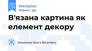 В'язана картина як елемент декору
