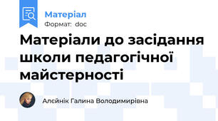Матеріали до засідання школи педагогічної майстерності