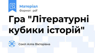 Гра "Літературні кубики історій"
