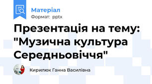 Презентація на тему: "Музична культура Середньовіччя"