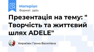 Презентація на тему: " Творчість та життєвий шлях ADELE"