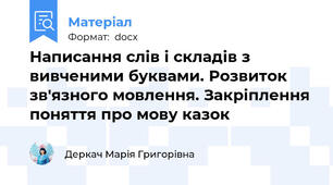Написання слів і складів з вивченими буквами. Розвиток зв'язного мовлення. Закріплення поняття про мову казок