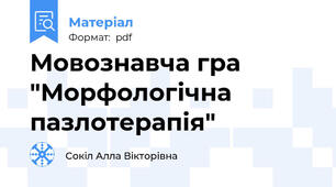 Мовознавча гра "Морфологічна пазлотерапія"