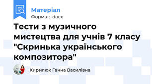 Тести з музичного мистецтва для учнів 7 класу "Скринька українського композитора"