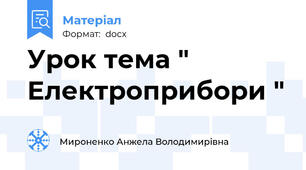 Урок тема " Електроприбори "