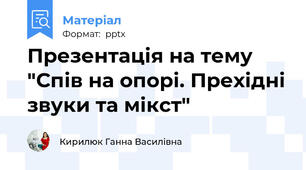 Презентація на тему "Спів на опорі. Прехідні звуки та мікст"