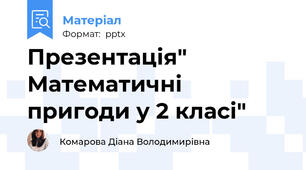 Презентація" Математичні пригоди у 2 класі"