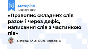 «Правопис складних слів разом і через дефіс, написання слів з частинкою пів»