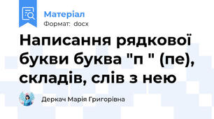 Написання рядкової букви буква "п " (пе), складів, слів з нею