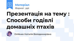 Презентація на тему : Способи годівлі домашніх птахів