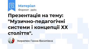 Презентація на тему: "Музично-педагогічні системи і концепції ХХ століття".