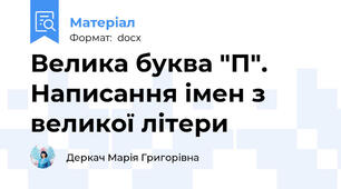 Велика буква "П". Написання імен з великої літери