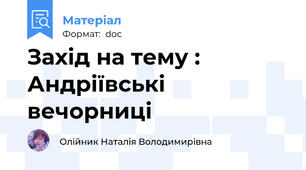 Захід на тему : Андріївські вечорниці