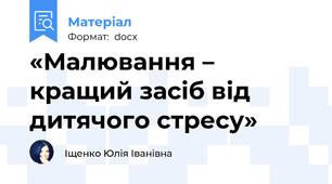 «Малювання – кращий засіб від дитячого стресу»