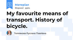 My favourite means of transport. History of bicycle.