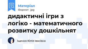 дидактичні ігри з логіко - математичного розвитку дошкільнят