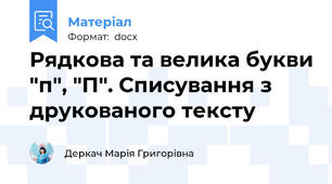 Рядкова та велика букви "п", "П". Списування з друкованого тексту