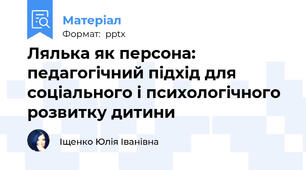 Лялька як персона: педагогічний підхід для соціального і психологічного розвитку дитини