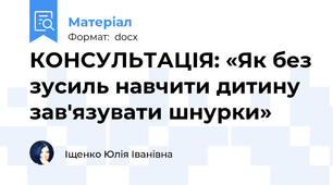 КОНСУЛЬТАЦІЯ: «Як без зусиль навчити дитину зав'язувати шнурки»