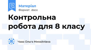 Контрольна робота для 8 класу