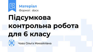Підсумкова контрольна робота для 6 класу