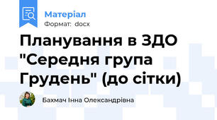 Планування в ЗДО "Середня група Грудень" (до сітки)