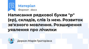 Написання рядкової букви "р" (ер), складів, слів із нею. Розвиток зв'язного мовлення. Розширення уявлення про лічилки