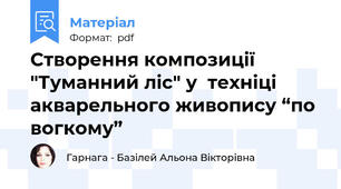 Створення композиції "Туманний ліс" у  техніці акварельного живопису “по вогкому”