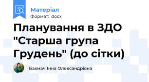 Планування в ЗДО "Старша група Грудень" (до сітки)