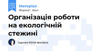 Організація роботи на екологічній стежині