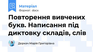 Повторення вивчених букв. Написання під диктовку складів, слів