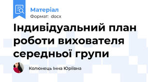Iндивiдуальний план роботи вихователя середньої групи