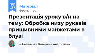 Презентація уроку в/н на тему: Обробка низу рукавів пришивними манжетами в блузі