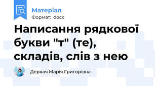 Написання рядкової букви "т" (те), складів, слів з нею